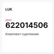 �������� ��������� LUK 622014506 622014506 ����
