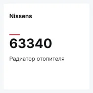 �������� ��������� Nissens 63340 63340 ����