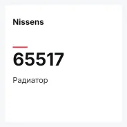 �������� Nissens 65517 65517 ����