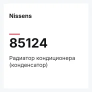�������� ������������ (�����������) Nissens 85124 85124 ����