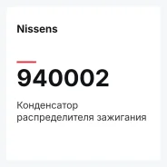 ����������� �������������� ��������� Nissens 940002 940002 ����
