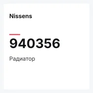 �������� Nissens 940356 940356 ����