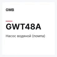 ����� ������� (�����) GMB GWT48A GWT48A ����
