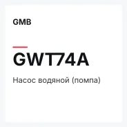 ����� ������� (�����) GMB GWT74A GWT74A ����