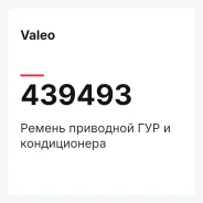 ������ ��������� ��� � ������������ Valeo 439493 439493 ����