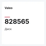 ���� Valeo 828565 828565 ����