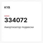 ����������� �������� KYB 334072 334072 ����