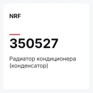 �������� ������������ (�����������) NRF 350527 350527 ����
