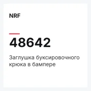 �������� �������������� ����� � ������� NRF 48642 48642 ����