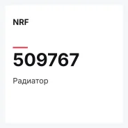 �������� NRF 509767 509767 ����