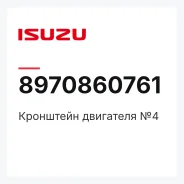��������� ��������� �4 Isuzu 8970860761 8970860761 ����