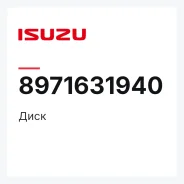 ���� Isuzu 8971631940 8971631940 ����