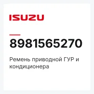 ������ ��������� ��� � ������������ Isuzu 8981565270 8981565270 ����