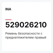 ������ ������������ � ��������������� ������ INA 529026210 529026210 ����