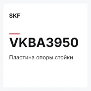 �������� ����� ������ SKF VKBA3950 VKBA3950 ����