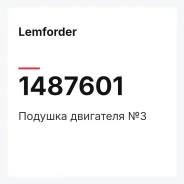 ������� ��������� �3 Lemforder 1487601 1487601 ����