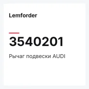 ����� �������� AUDI Lemforder 3540201 3540201 ����