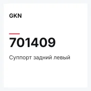 ������� ������ ����� GKN 701409 701409 ����