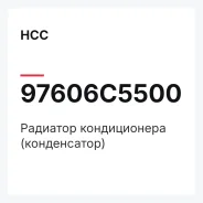 �������� ������������ (�����������) HCC 97606C5500 97606C5500 ����