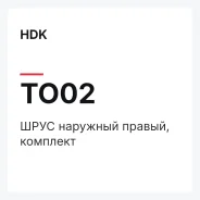 ���� �������� ������, �������� HDK TO02 TO02 ����