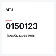 ��������������� MTS 0150123 0150123 ����