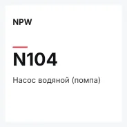 ����� ������� (�����) NPW N104 N104 ����