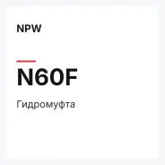 ���������� NPW N60F N60F ����