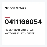 ��������� ��������� ���������, �������� Nippon Motors 0411166054 0411166054 ����