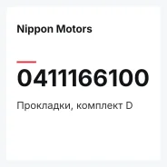 ���������, �������� D Nippon Motors 0411166100 0411166100 ����