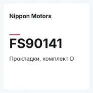 ���������, �������� D Nippon Motors FS90141 FS90141 ����