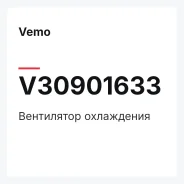 ���������� ���������� Vemo V30901633 V30901633 ����