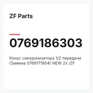 ����� �������������� 1/2 �������� (������ 0769171904) 2� /ZF ZF Parts 0769186303 0769186303 ����