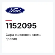 ���� ��������� ����� ������ Ford 1152095 1152095 ����