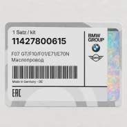 ����������� F07 GT/F10/F01/E71/E70N BMW 11427800615 11427800615 ����
