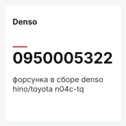 �������� � ����� denso hino/toyota n04c-tq 0950005322 Denso 0950005322 0950005322 ����