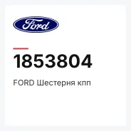 �������� ��� 1853804 FORD Ford 1853804 1853804 ����