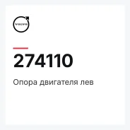 ����� ��������� ��� Volvo 274110 274110 ����