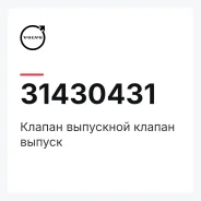 ������ ��������� ������ ������ Volvo 31430431 31430431 ����