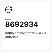 ������ ���������� Volvo 8692934 Volvo 8692934 8692934 ����