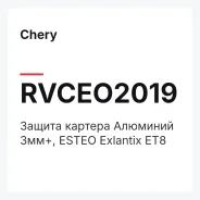 ������ ������� �������� 3��+, Esteo Exlantix ET8 Chery Rvceo2019 RVCEO2019 ����