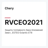 ������ ���������� ���� �������� 3��+, Esteo Exlantix ET8 Chery Rvceo2021 RVCEO2021 ����