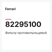 ������ ���������������� Ferrari 82295100 82295100 ����
