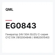 ��������� 24V 50A Isuzu �-����� CYZ 51K (1812004848 / 8982001540) EG0843 QML EG0843 EG0843 ����