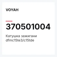 ������� �������� dfmc15te3/c15tde Voyah 370501004 370501004 ����