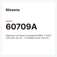 �������� ������� ���������� BMW: 3 (E30) 316 I/318 I 82-92, 3 Touring (E30) 316 I/318 I 87-94, 3 � Nissens 60709A 60709A ����