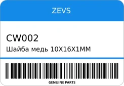 ����� ���� 10x16x1mm ZEVS CW002 CW002 ����