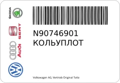 ��������� VAG N90746901 N90746901 ����