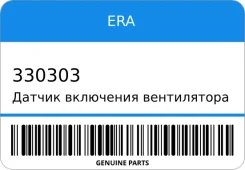 ������ ��������� ����������� ERA 330303 330303 ����