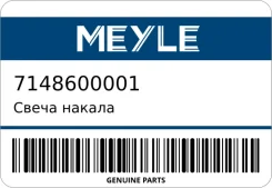 ����� ������ Meyle 7148600001 7148600001 ����