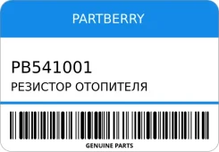 �������� ��������� Partberry PB541001 PB541001 ����